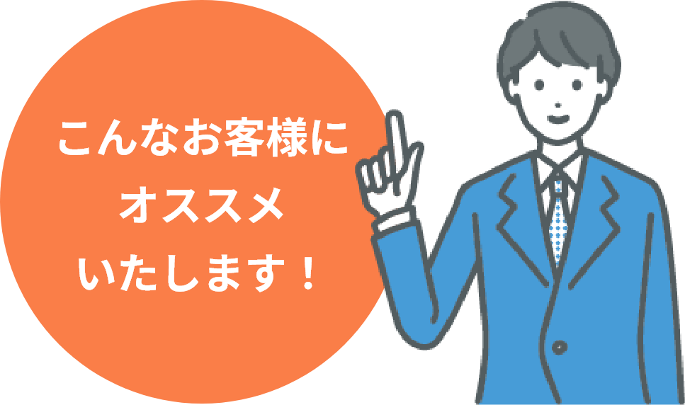 こんなお客様にオススメいたします！