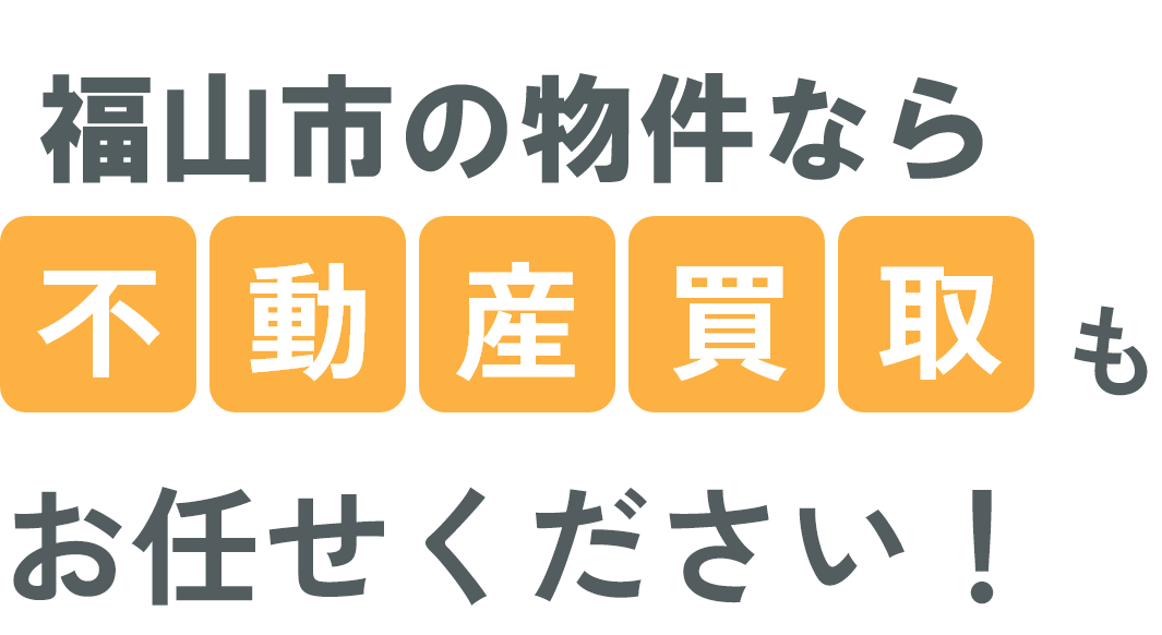 株式会社バズハウスなら不動産買取もお任せください！